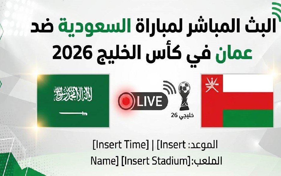 السعودية ضد عمان اليوم.. موعد المباراة والقنوات الناقلة في كأس الخليج 2026