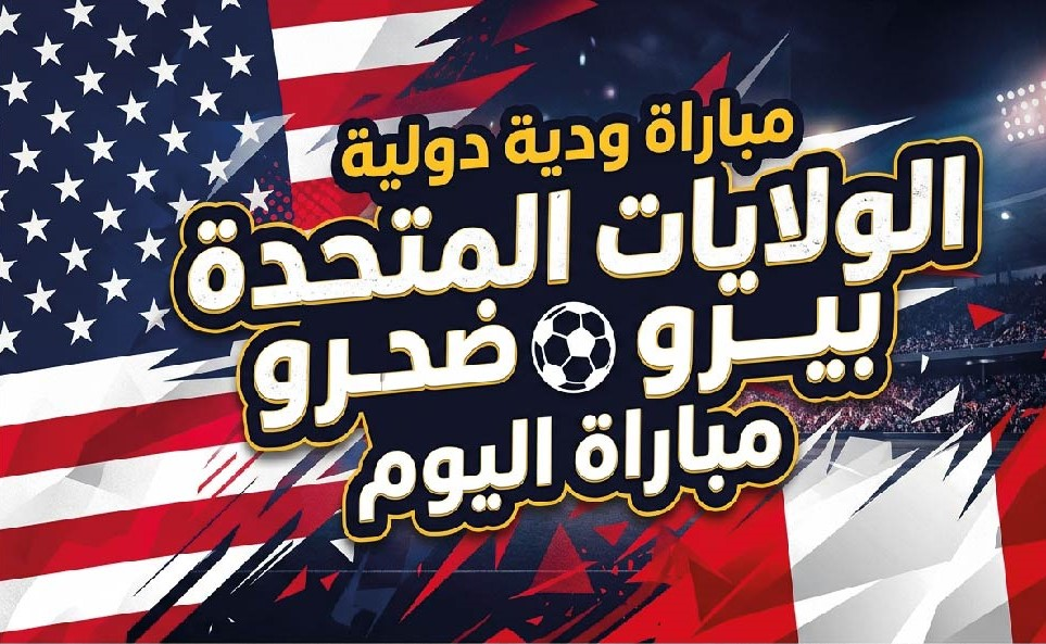 القنوات الناقلة لمباراة أمريكا وبيرو اليوم.. الموعد والتوقيت والقنوات المجانية للمواجهة الودية