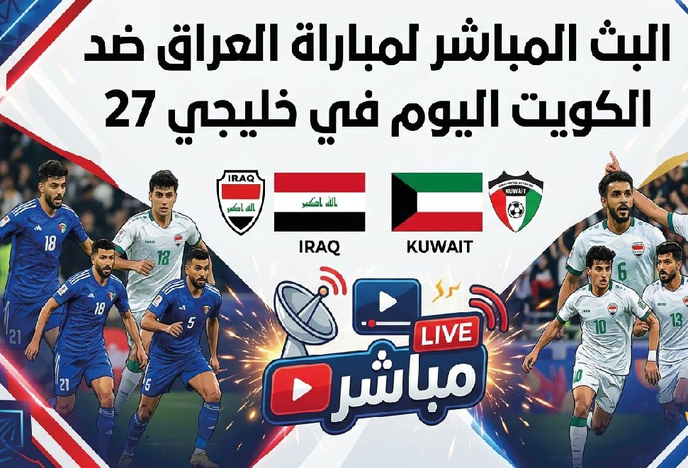 العراق ضد الكويت اليوم في خليجي 27.. الموعد والقنوات الناقلة وتفاصيل المباراة