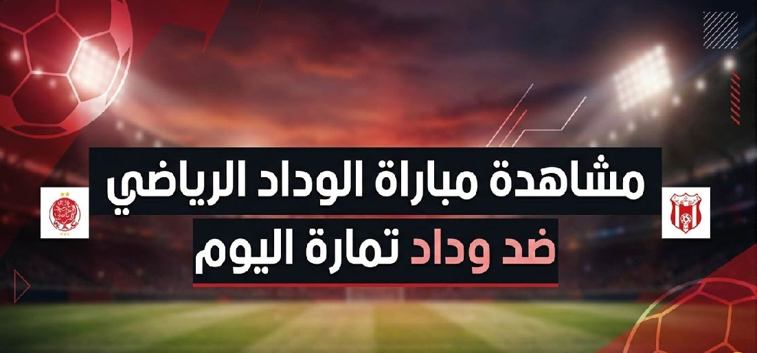 الوداد الرياضي ضد وداد تمارة اليوم.. موعد المباراة والقنوات الناقلة والتشكيل المتوقع