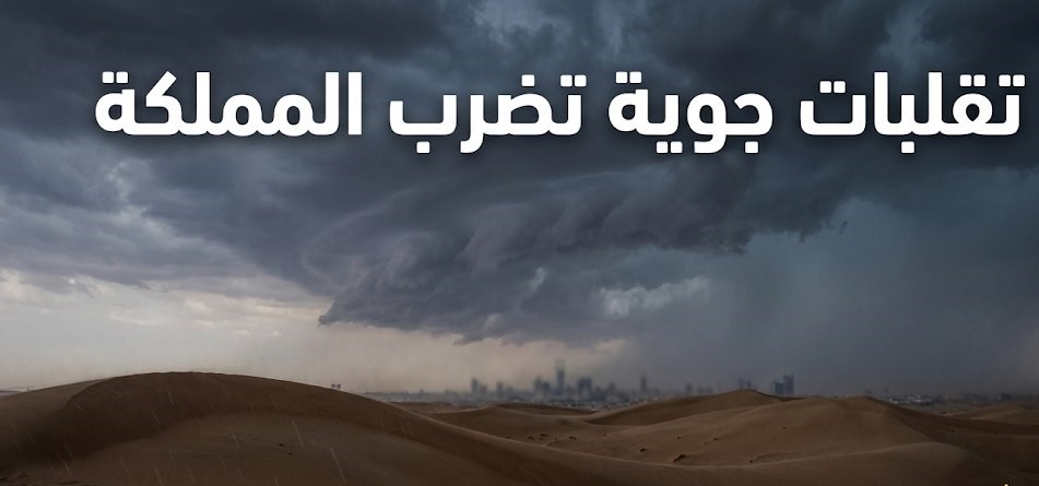 طقس السعودية اليوم السبت 26 سبتمبر 2026.. أمطار رعدية وزخات برد وتحذير من السيول