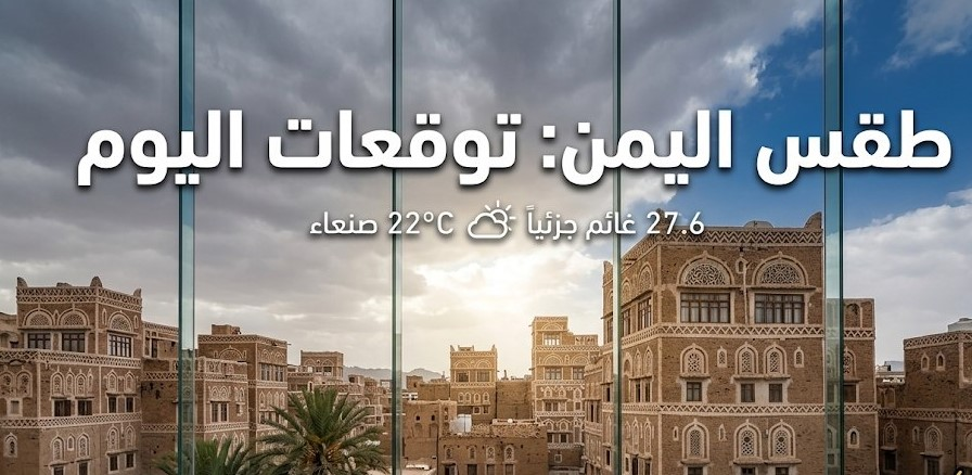 طقس اليمن اليوم السبت.. أمطار رعدية وضباب ورياح قوية تضرب عدة مناطق