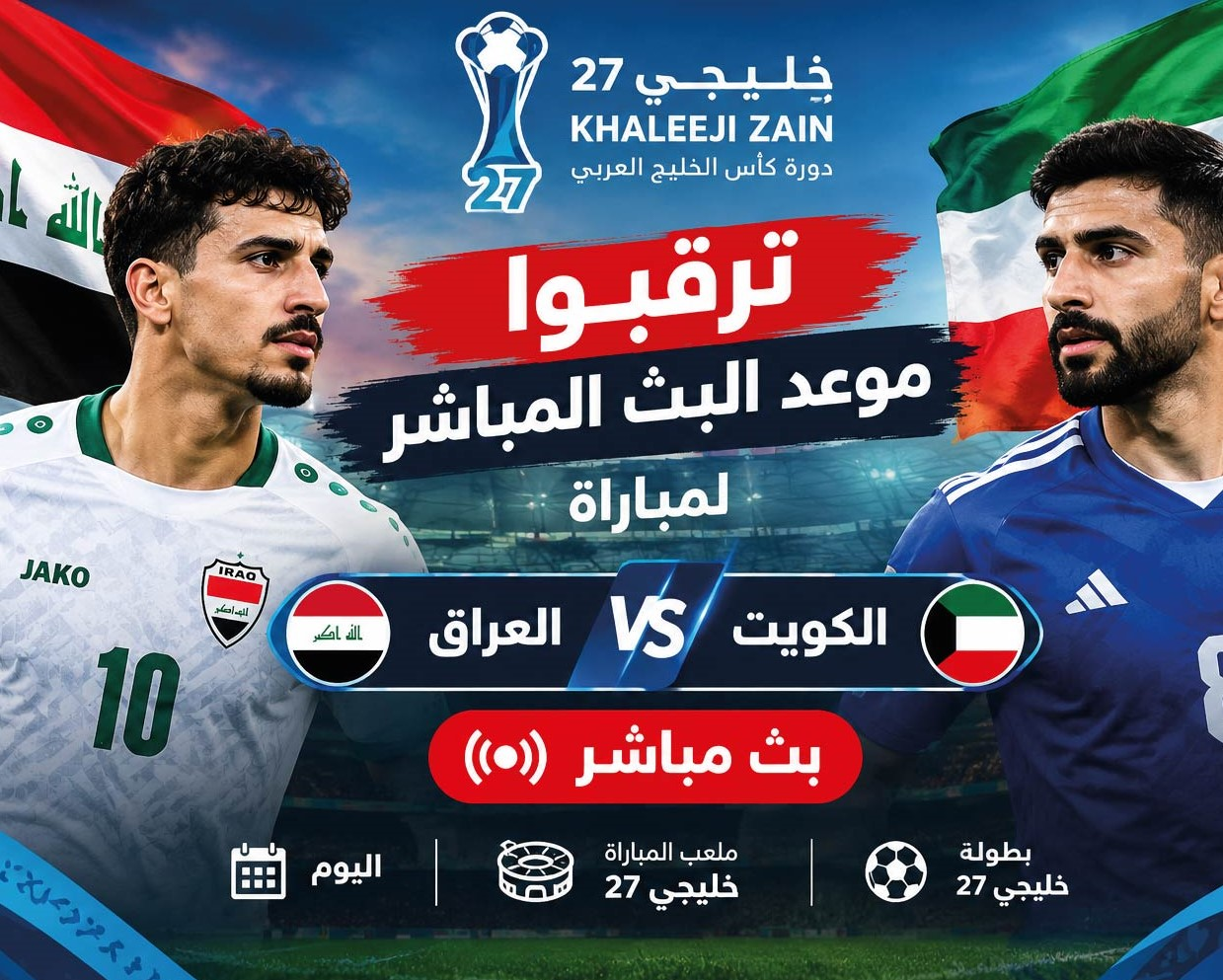 موعد مباراة العراق والكويت اليوم في خليجي 27.. القنوات الناقلة والتشكيل المتوقع