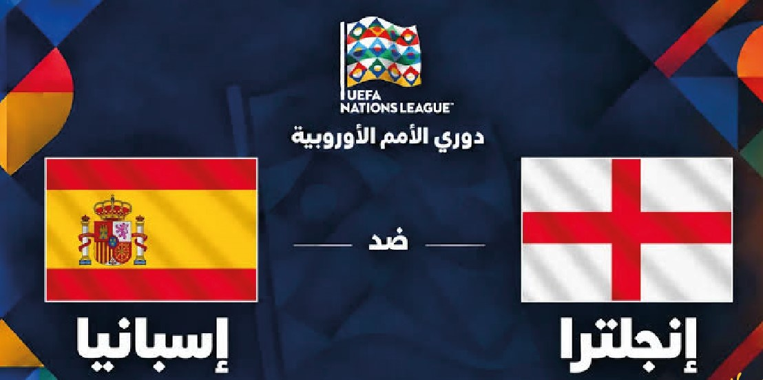 إسبانيا ضد إنجلترا اليوم.. موعد المباراة والقنوات الناقلة وطرق المشاهدة المباشرة