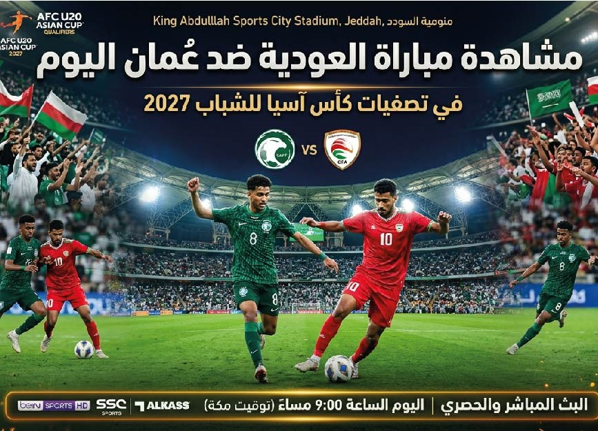 مشاهدة مباراة السعودية وعمان اليوم في خليجي 27 مجانًا والقنوات الناقلة