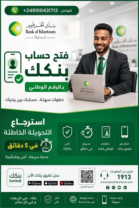فتح حساب بنك الخرطوم أونلاين 2026 للسودانيين | الشروط والمستندات وخطوات التسجيل