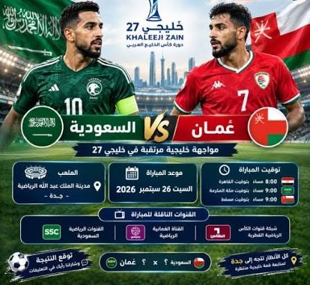 موعد مباراة السعودية وعمان اليوم في خليجي 27.. القنوات الناقلة والمعلقين