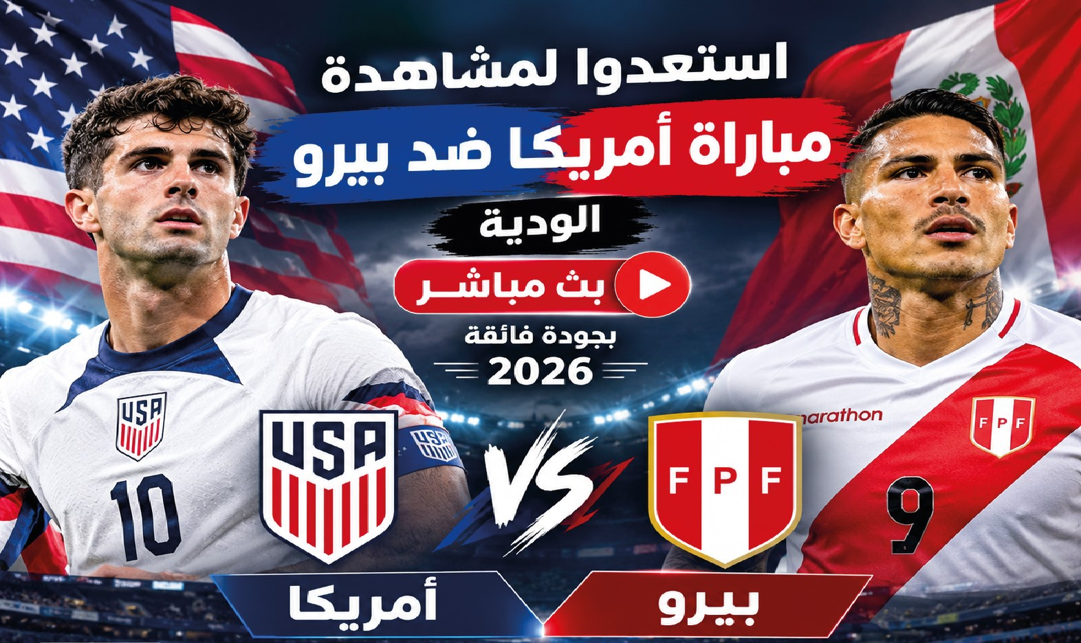 موعد مباراة أمريكا وبيرو الودية 2026.. القنوات الناقلة وطريقة المشاهدة بجودة عالية