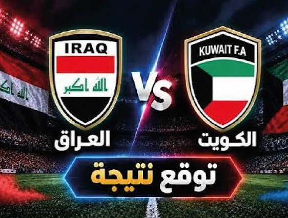 العراق ضد الكويت في خليجي 27.. الموعد والقنوات الناقلة والتشكيل المتوقع للمباراة