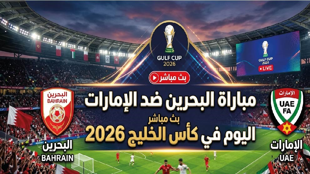 البحرين والإمارات اليوم في خليجي 27.. موعد المباراة والقنوات الناقلة