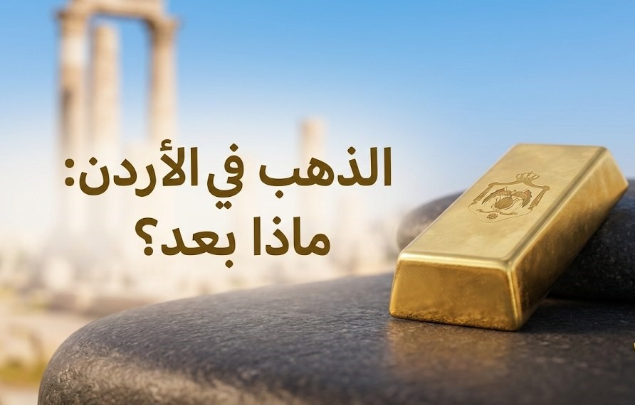 أسعار الذهب في الأردن اليوم.. كم يبلغ سعر جرام الذهب عيار 21؟