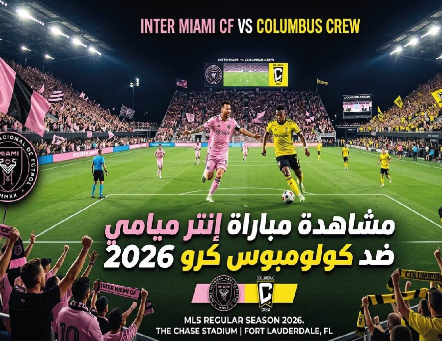 موعد مباراة إنتر ميامي ضد كولومبوس كرو في الدوري الأمريكي والقنوات الناقلة