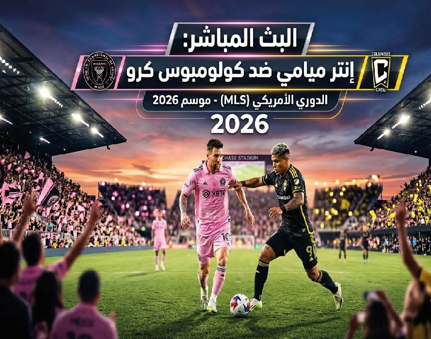 موعد مباراة إنتر ميامي وكولومبوس كرو والقنوات الناقلة في الدوري الأمريكي