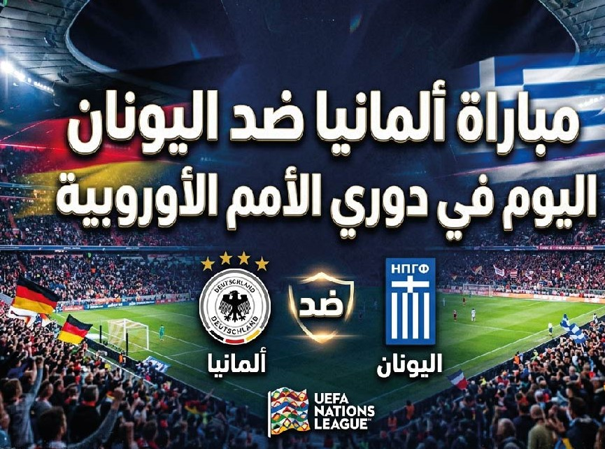 القنوات الناقلة لمباراة ألمانيا واليونان اليوم وموعد المواجهة في دوري الأمم الأوروبية 2026-2027