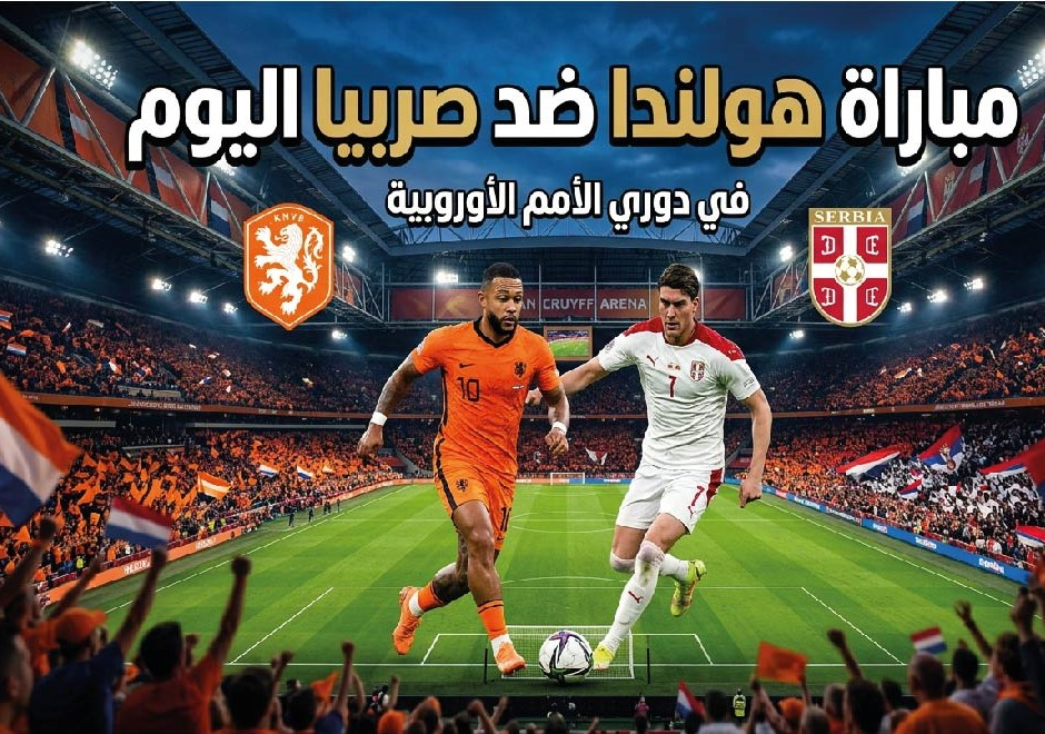 موعد مباراة هولندا وصربيا اليوم والقنوات الناقلة والمعلق في دوري الأمم الأوروبية