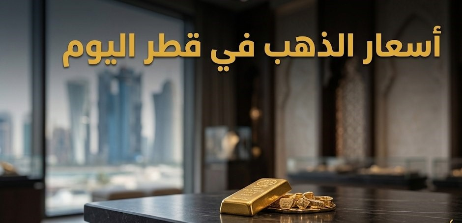 سعر الذهب عيار 21 في قطر اليوم.. تحديث جديد لأسعار الجرام