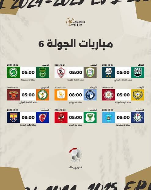 مواعيد مباريات الجولة السادسة في الدوري المصري الممتاز والقنوات الناقلة
