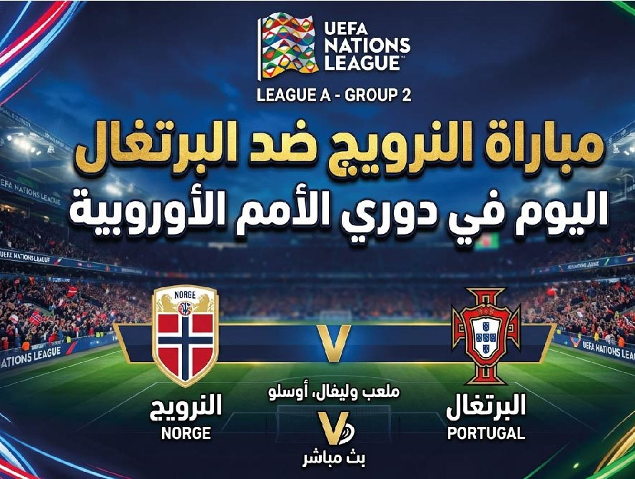 موعد مباراة النرويج والبرتغال اليوم والقنوات الناقلة في دوري الأمم الأوروبية