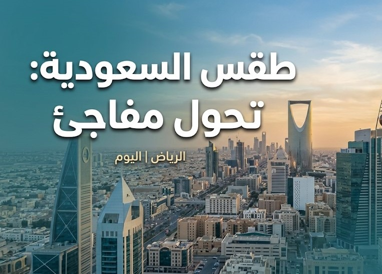 طقس السعودية اليوم.. أمطار رعدية تضرب عدة مناطق وتحذيرات مهمة للسكان