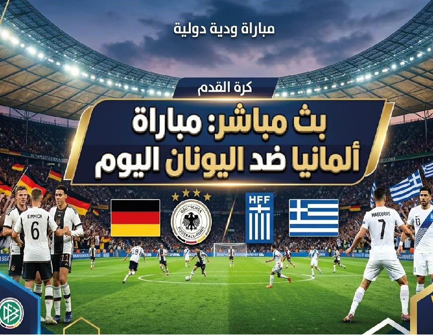 ألمانيا ضد اليونان اليوم.. الموعد والقنوات الناقلة وطرق مشاهدة المباراة في دوري الأمم الأوروبية