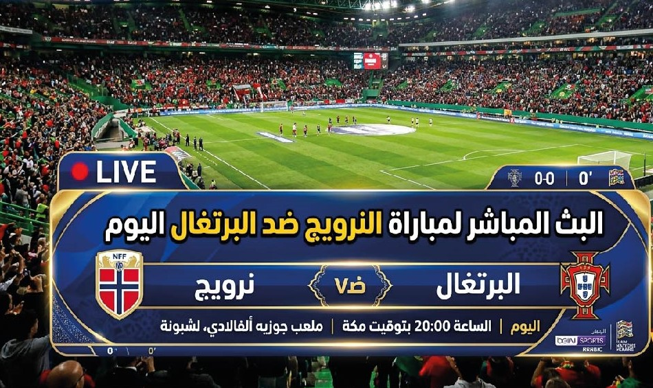 النرويج ضد البرتغال اليوم.. الموعد والقنوات الناقلة لمباراة دوري الأمم الأوروبية 2026