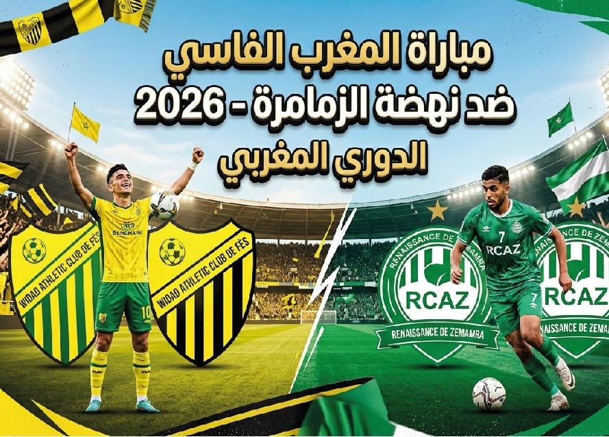 المغرب الفاسي ضد نهضة الزمامرة اليوم.. الموعد والقنوات الناقلة للمباراة في الدوري المغربي