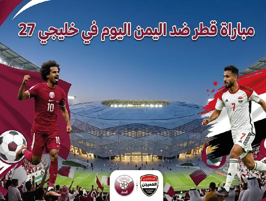 قطر ضد اليمن اليوم.. موعد المباراة والقنوات الناقلة في خليجي 27