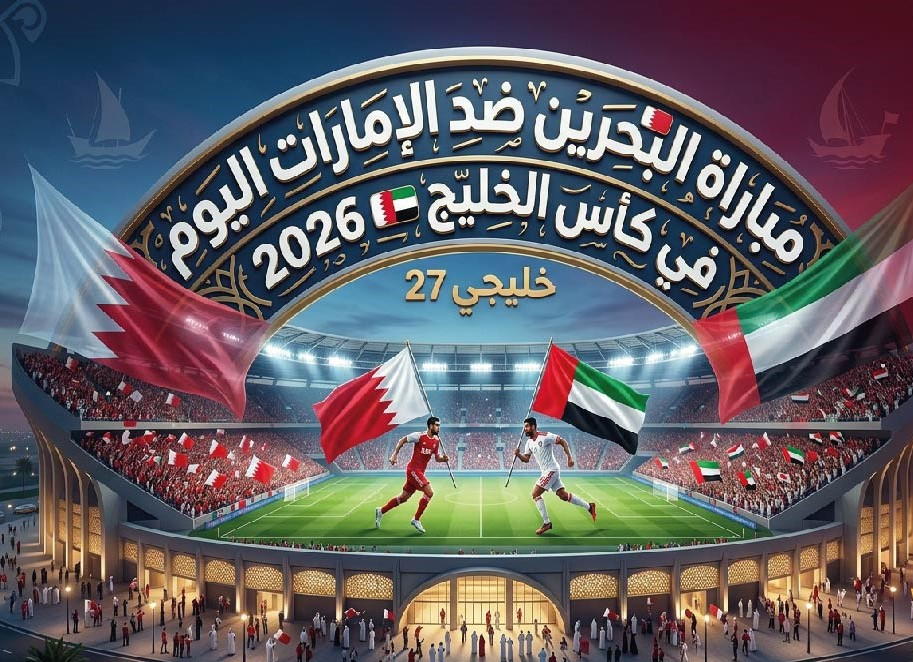 موعد مباراة البحرين والإمارات اليوم في خليجي 27 والقنوات الناقلة والتوقيت