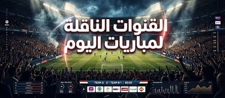 مباريات اليوم الأحد 27 سبتمبر 2026.. المواعيد والقنوات الناقلة في البطولات العالمية والخليجية