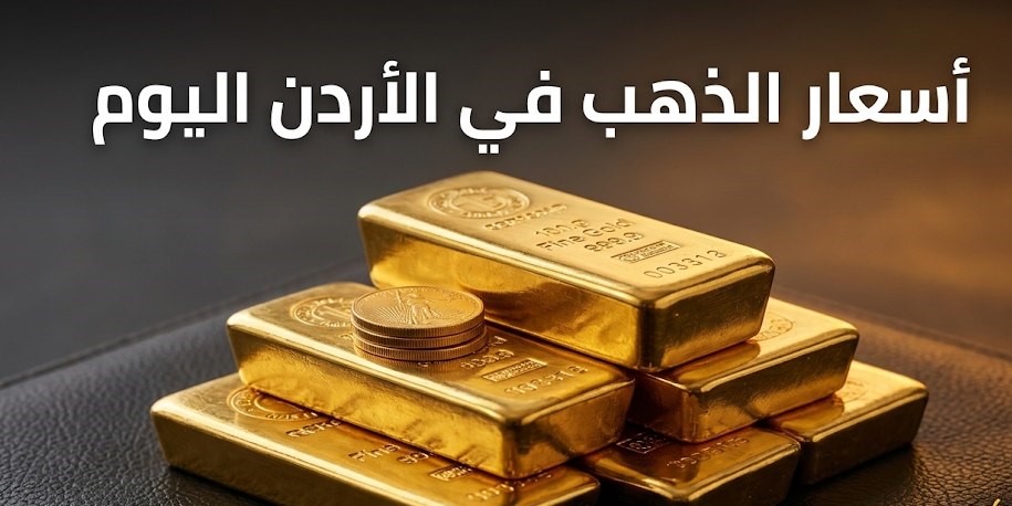 أسعار الذهب في الأردن اليوم السبت.. عيار 21 يتصدر قائمة البحث