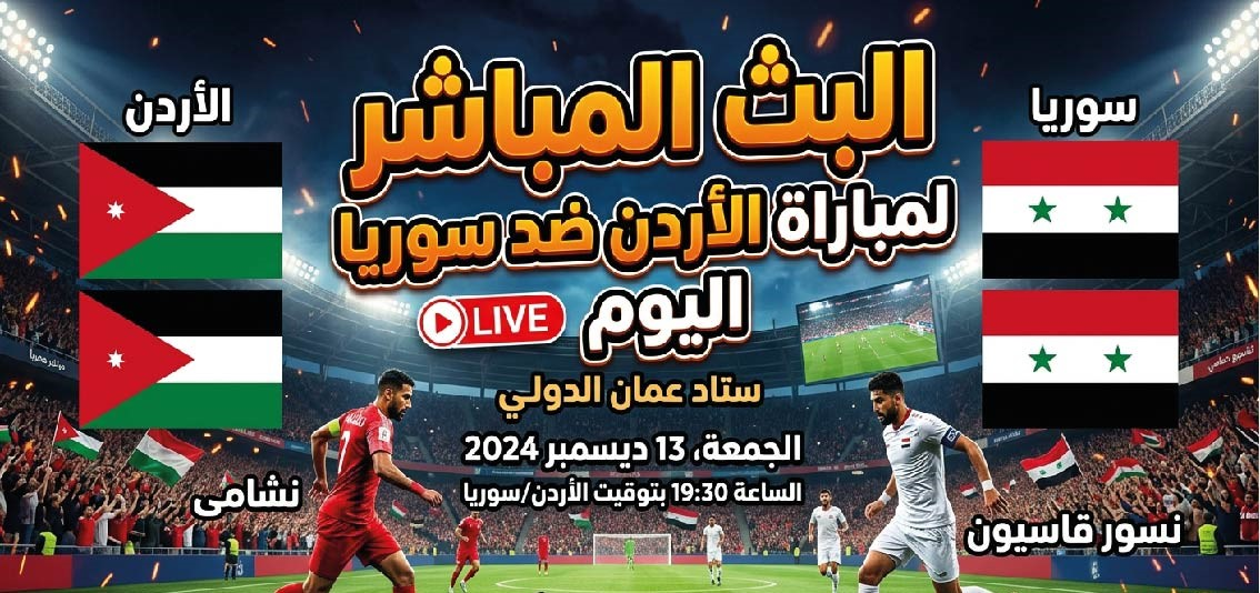 الأردن ضد سوريا اليوم ودياً.. الموعد والقنوات الناقلة وتفاصيل المباراة مجانا