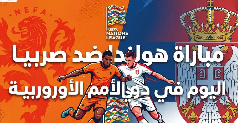 مباراة هولندا وصربيا اليوم.. الموعد والقنوات الناقلة والتشكيل المتوقع في دوري الأمم الأوروبية