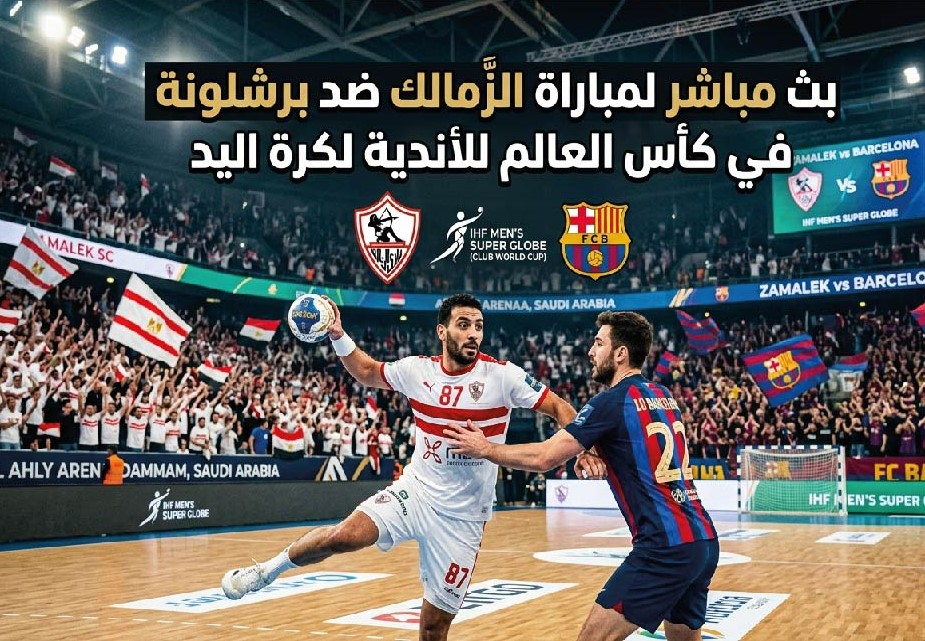 موعد مباراة الزمالك وبرشلونة في كأس العالم للأندية لكرة اليد والقنوات الناقلة