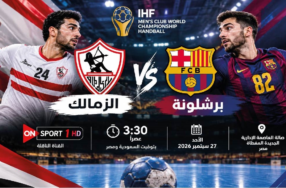 موعد مباراة الزمالك وبرشلونة في كأس العالم للأندية لكرة اليد والقناة الناقلة اليوم