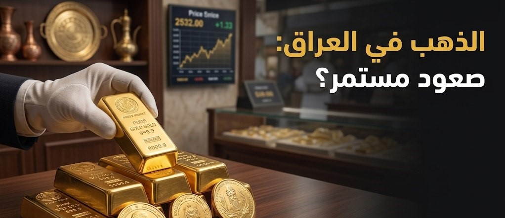 سعر مثقال الذهب في العراق اليوم الأحد.. تحديث أسعار عيار 21 و24 و18 بالجنيه العراقي