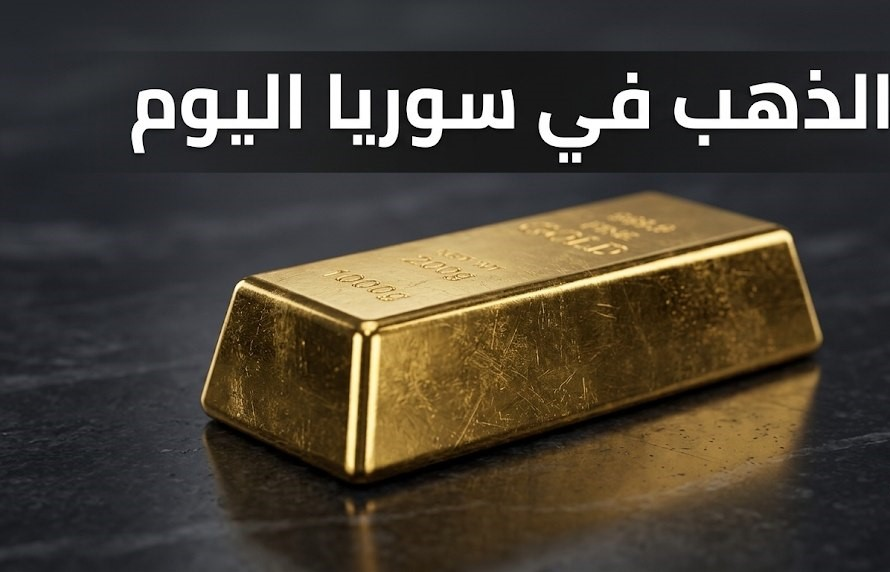 سعر الذهب اليوم في سوريا الأحد.. كم سجل عيار 21 والذهب المستعمل في الأسواق؟