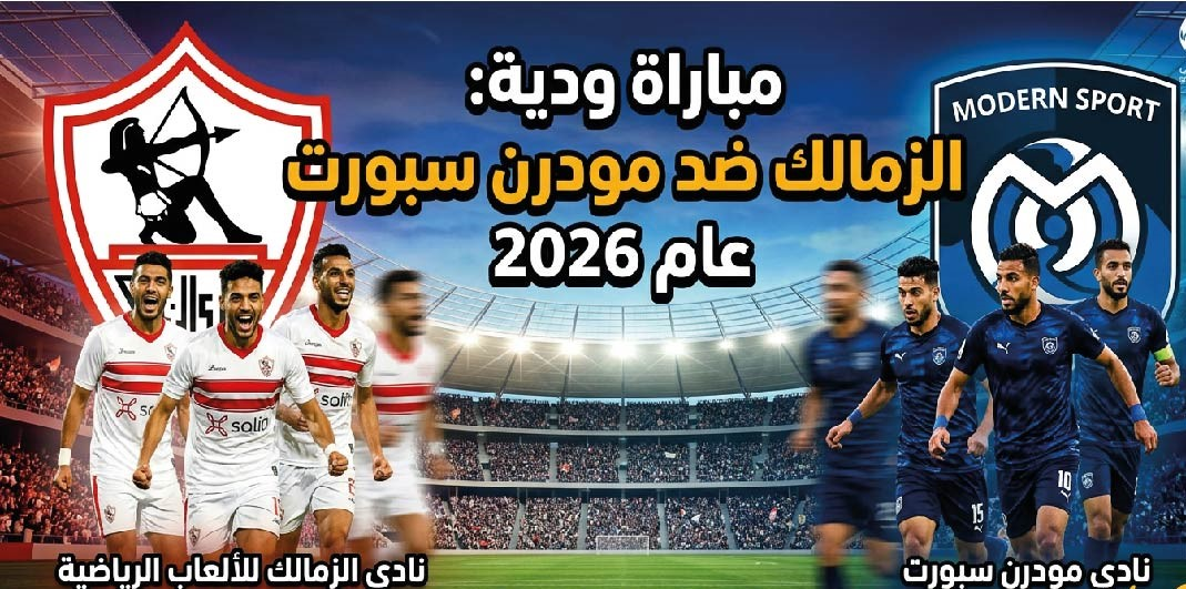 مشاهدة مباراة الزمالك ضد مودرن سبورت الودية اليوم بجودة عالية عبر القنوات الناقلة