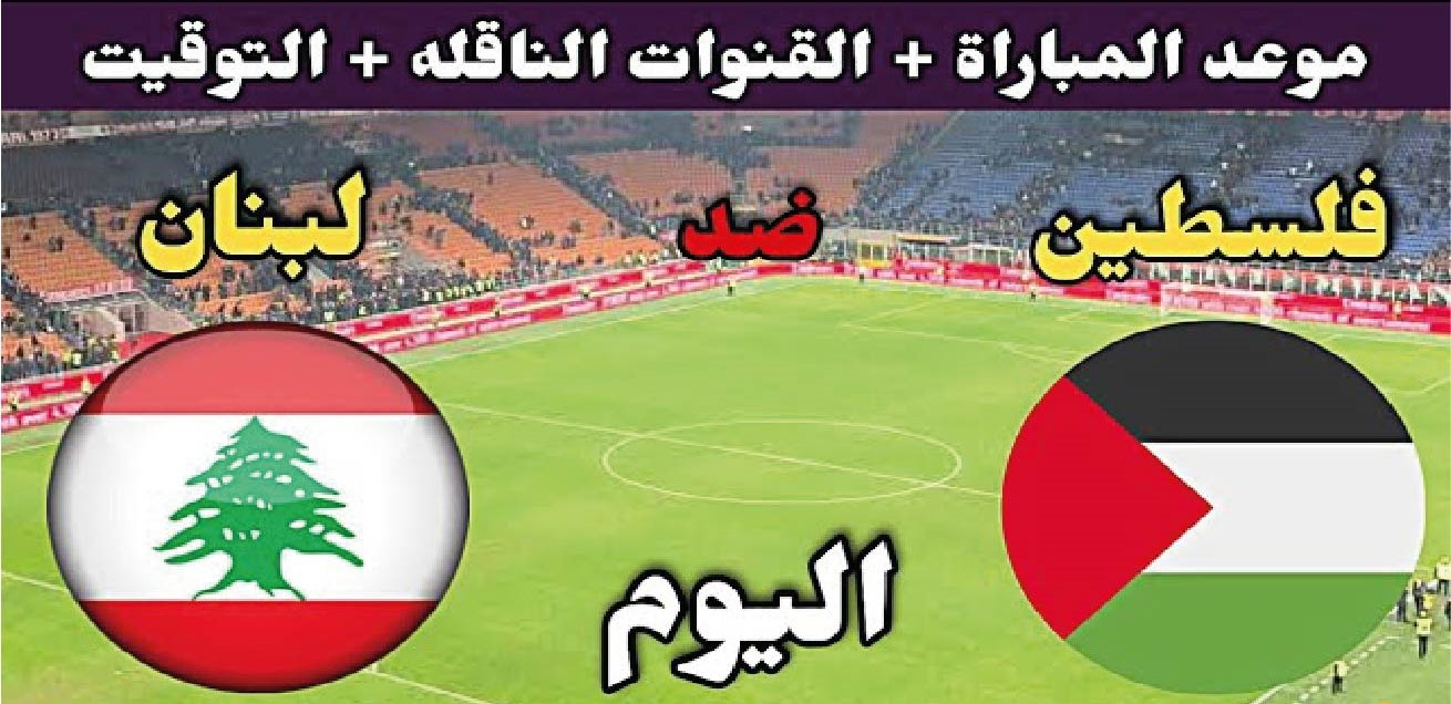 متى موعد مباراة فلسطين ولبنان اليوم؟.. القنوات الناقلة في بطولة غرب آسيا للناشئين