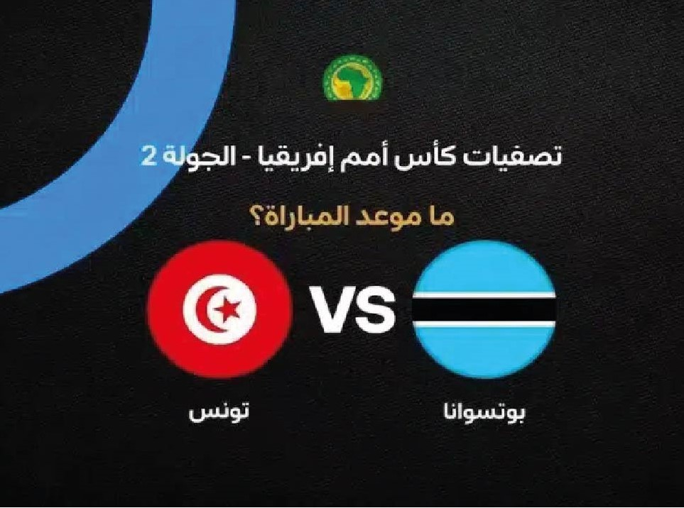 موعد مباراة تونس وبوتسوانا اليوم والقنوات الناقلة في تصفيات أمم إفريقيا 2027