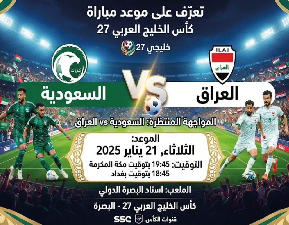 موعد مباراة السعودية والعراق في خليجي 27.. القنوات الناقلة وتوقيت المواجهة