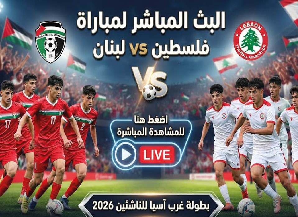 فلسطين ضد لبنان اليوم.. موعد المباراة والقنوات الناقلة في بطولة غرب آسيا للناشئين 2026
