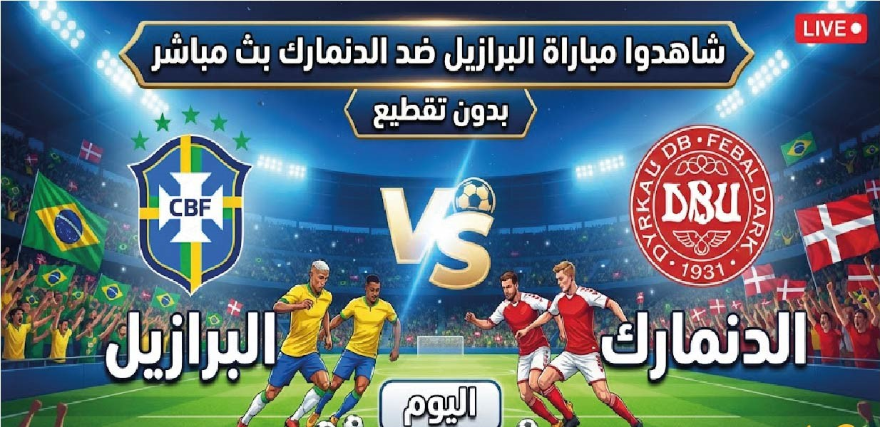 مباراة البرازيل والدنمارك اليوم 2026.. الموعد والقنوات الناقلة وطرق المشاهدة