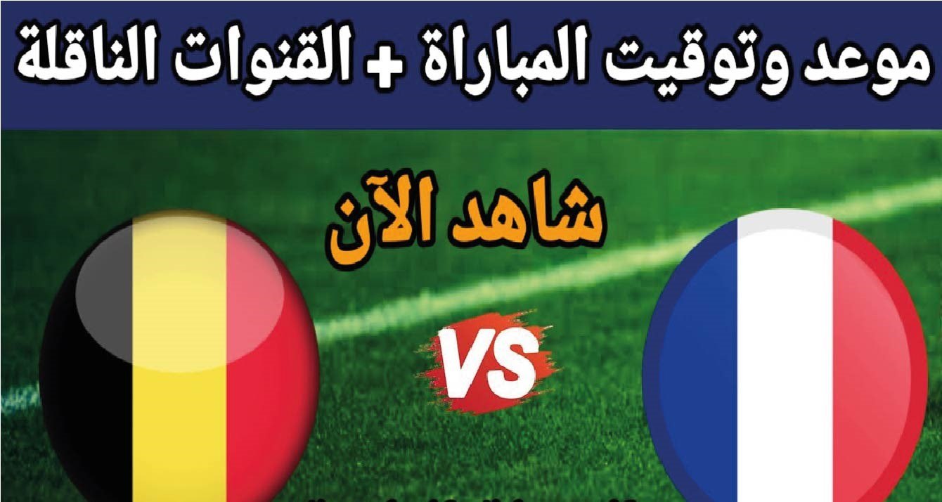 مباراة فرنسا وبلجيكا اليوم.. الموعد والقنوات الناقلة وطرق المشاهدة في دوري الأمم الأوروبية