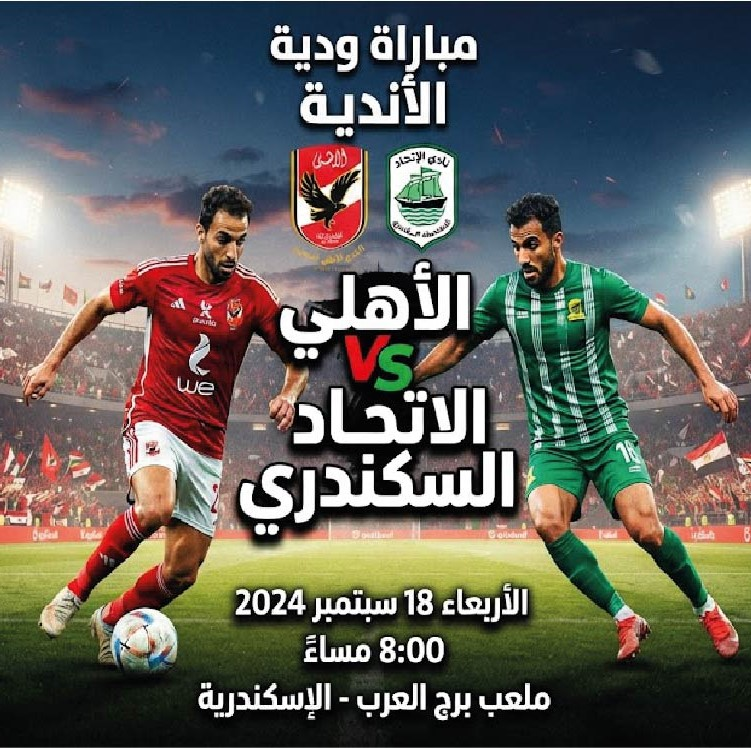 الأهلي ضد الاتحاد السكندري.. موعد المباراة الودية والقنوات الناقلة والتشكيل المتوقع