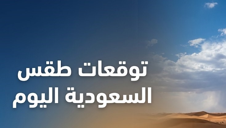 أمطار رعدية في السعودية اليوم.. مناطق تشهد تقلبات جوية وتحذيرات من السيول