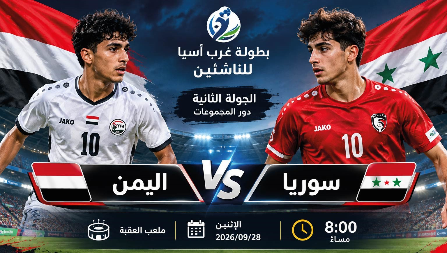 موعد مباراة سوريا واليمن اليوم في بطولة غرب آسيا للناشئين 2026 والقنوات الناقلة