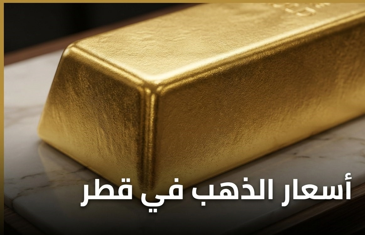 سعر الذهب اليوم في قطر 28 سبتمبر 2026.. أسعار الجرام والأونصة والسبائك بالتفصيل