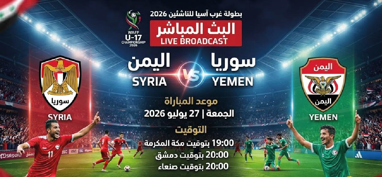 سوريا ضد اليمن في غرب آسيا للناشئين 2026.. موعد المباراة والقنوات الناقلة والتشكيل المتوقع