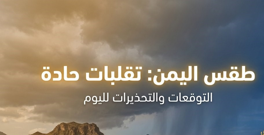 حالة الطقس في اليمن اليوم.. أمطار وسيول مرتقبة ودرجات الحرارة في المحافظات