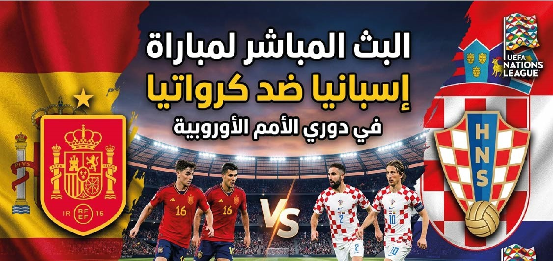 موعد مباراة إسبانيا وكرواتيا والقنوات الناقلة في دوري الأمم الأوروبية